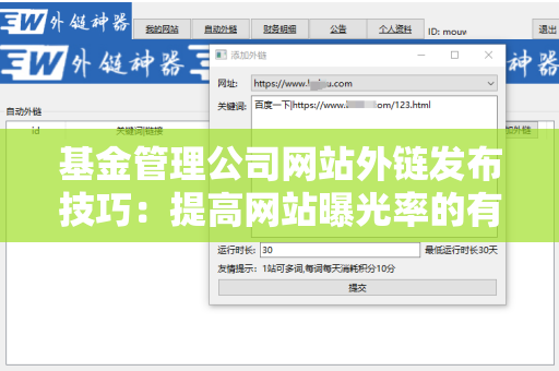 基金管理公司网站外链发布技巧：提高网站曝光率的有效策略
