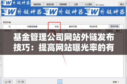 基金管理公司网站外链发布技巧：提高网站曝光率的有效策略