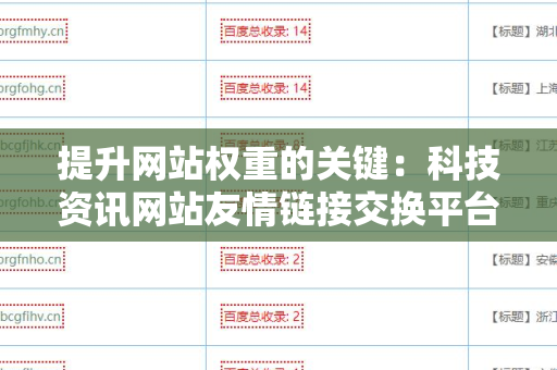 提升网站权重的关键：科技资讯网站友情链接交换平台