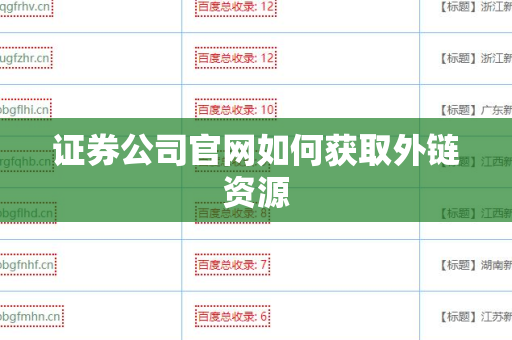 证券公司官网如何获取外链资源