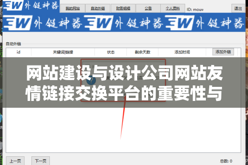 网站建设与设计公司网站友情链接交换平台的重要性与实践