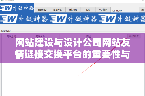 网站建设与设计公司网站友情链接交换平台的重要性与实践