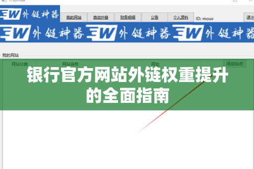 银行官方网站外链权重提升的全面指南
