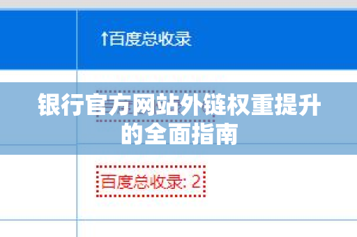 银行官方网站外链权重提升的全面指南