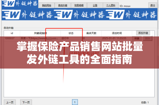 掌握保险产品销售网站批量发外链工具的全面指南