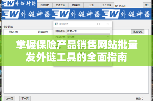 掌握保险产品销售网站批量发外链工具的全面指南