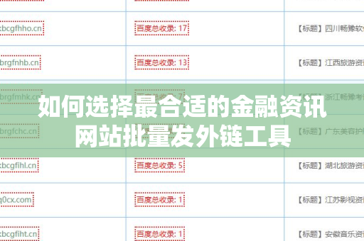 如何选择最合适的金融资讯网站批量发外链工具
