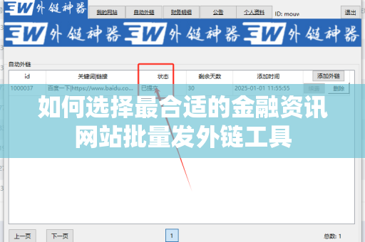 如何选择最合适的金融资讯网站批量发外链工具