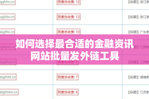 如何选择最合适的金融资讯网站批量发外链工具