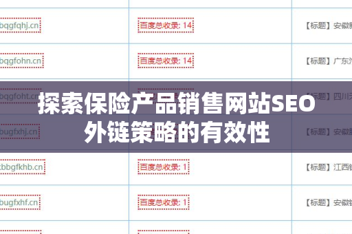 探索保险产品销售网站SEO外链策略的有效性