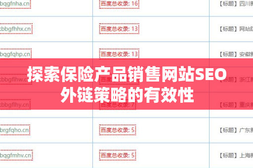 探索保险产品销售网站SEO外链策略的有效性