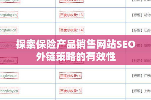 探索保险产品销售网站SEO外链策略的有效性