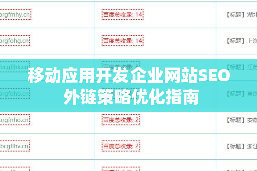 移动应用开发企业网站SEO 外链策略优化指南