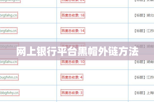 网上银行平台黑帽外链方法