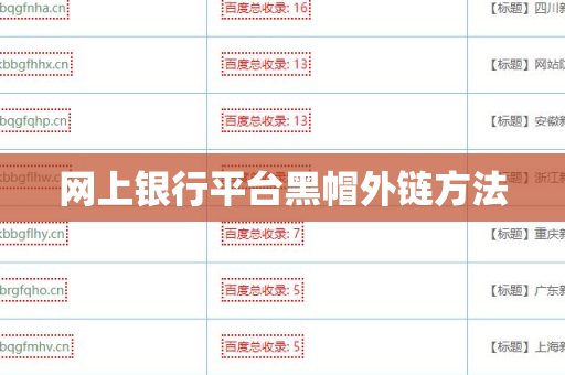 网上银行平台黑帽外链方法