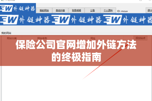 保险公司官网增加外链方法的终极指南