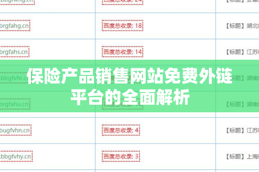 保险产品销售网站免费外链平台的全面解析