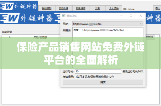 保险产品销售网站免费外链平台的全面解析