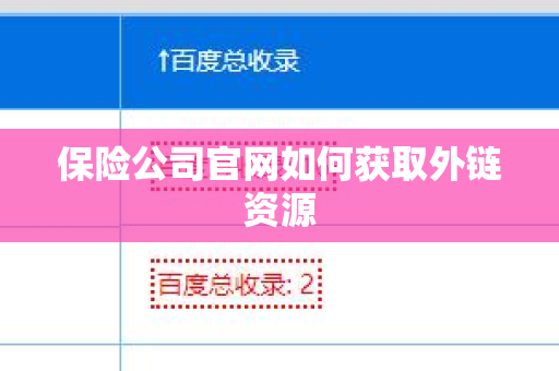 保险公司官网如何获取外链资源