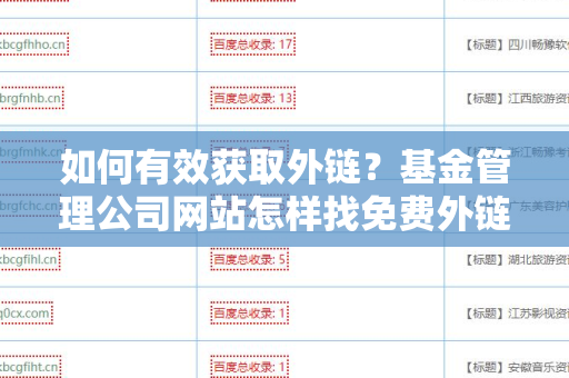 如何有效获取外链？基金管理公司网站怎样找免费外链平台