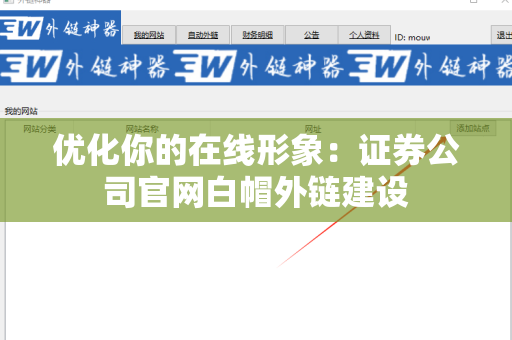 优化你的在线形象：证券公司官网白帽外链建设