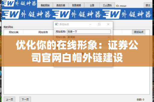 优化你的在线形象：证券公司官网白帽外链建设