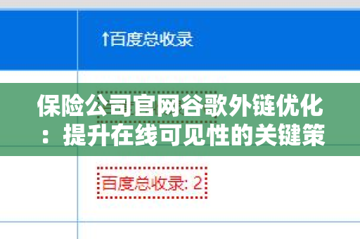 保险公司官网谷歌外链优化：提升在线可见性的关键策略