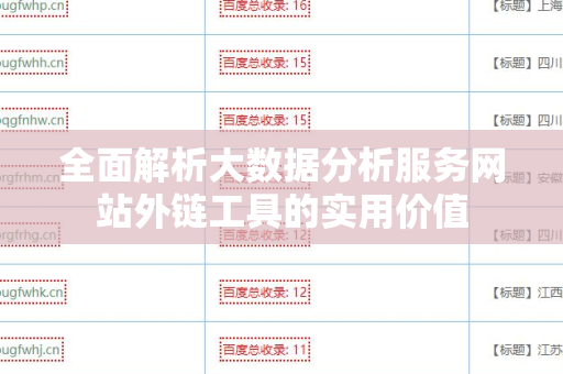 全面解析大数据分析服务网站外链工具的实用价值