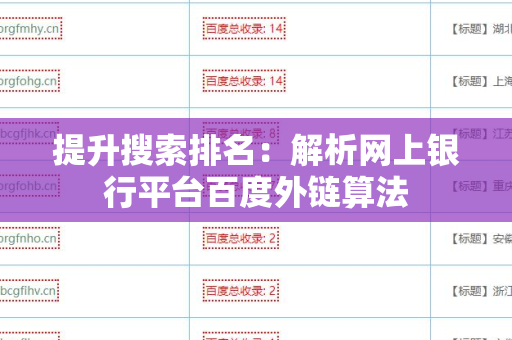 提升搜索排名：解析网上银行平台百度外链算法