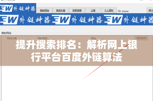 提升搜索排名：解析网上银行平台百度外链算法