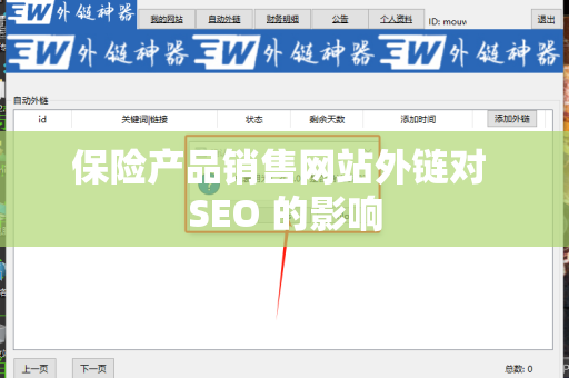 保险产品销售网站外链对 SEO 的影响