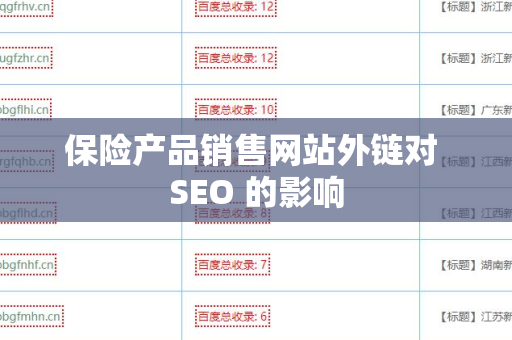 保险产品销售网站外链对 SEO 的影响
