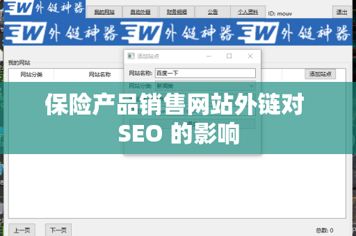 保险产品销售网站外链对 SEO 的影响