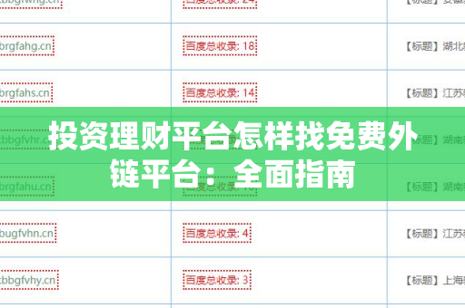 投资理财平台怎样找免费外链平台：全面指南
