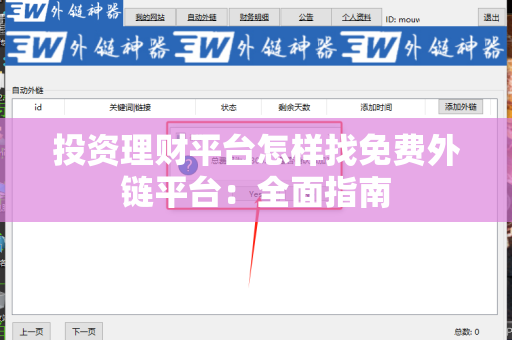投资理财平台怎样找免费外链平台：全面指南