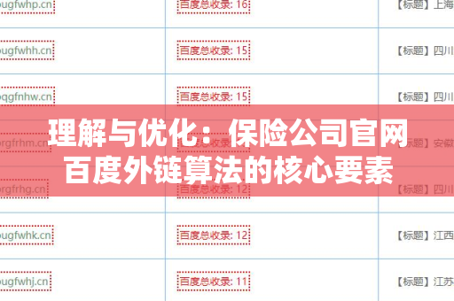 理解与优化：保险公司官网百度外链算法的核心要素