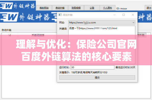理解与优化：保险公司官网百度外链算法的核心要素