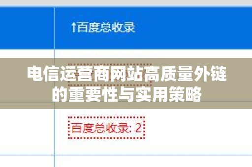 电信运营商网站高质量外链的重要性与实用策略