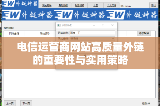 电信运营商网站高质量外链的重要性与实用策略