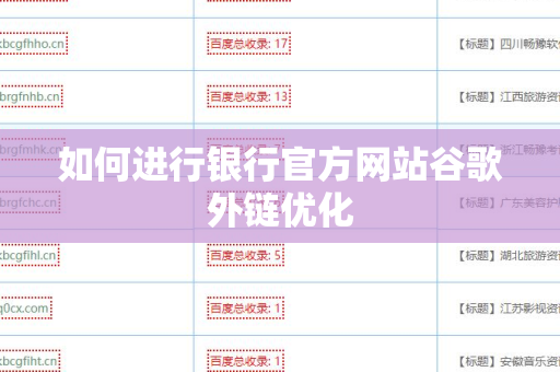 如何进行银行官方网站谷歌外链优化