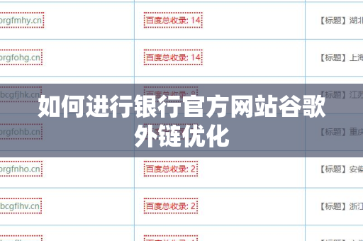 如何进行银行官方网站谷歌外链优化