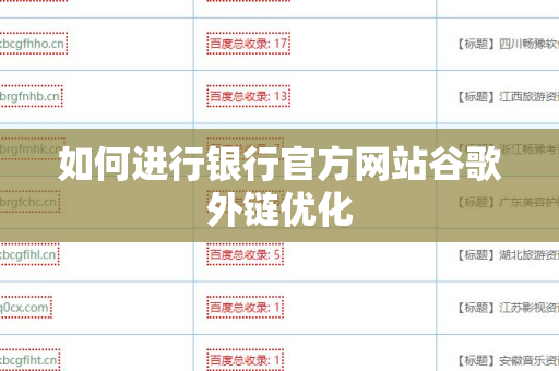 如何进行银行官方网站谷歌外链优化
