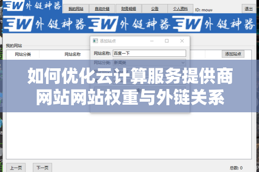如何优化云计算服务提供商网站网站权重与外链关系