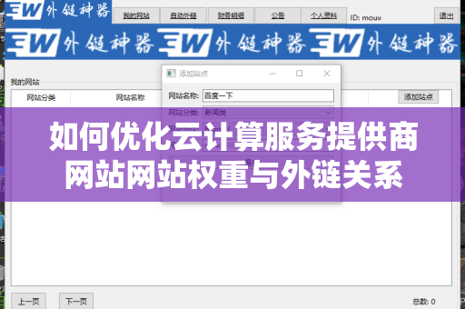 如何优化云计算服务提供商网站网站权重与外链关系