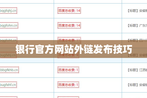 银行官方网站外链发布技巧