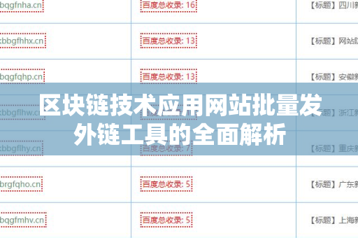 区块链技术应用网站批量发外链工具的全面解析