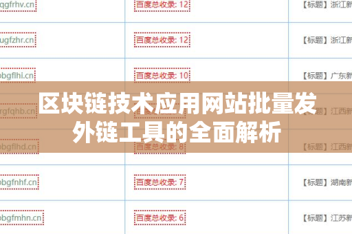 区块链技术应用网站批量发外链工具的全面解析