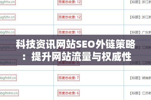科技资讯网站SEO外链策略：提升网站流量与权威性