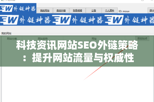 科技资讯网站SEO外链策略：提升网站流量与权威性