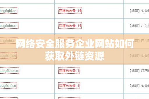 网络安全服务企业网站如何获取外链资源